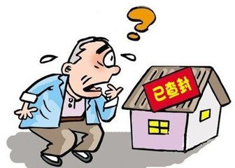 查封房子